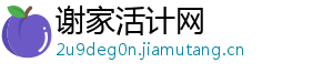 谢家活计网